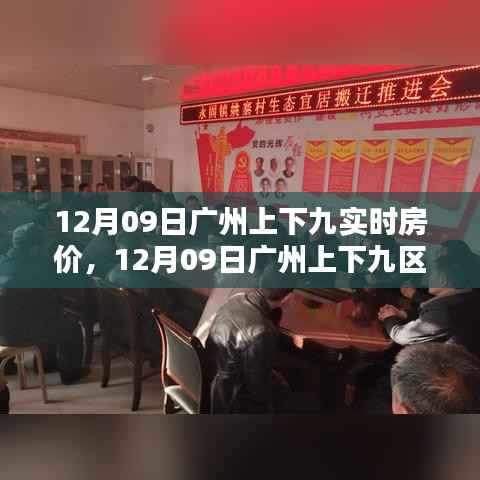广州上下九区域实时房价解析,最新数据报告