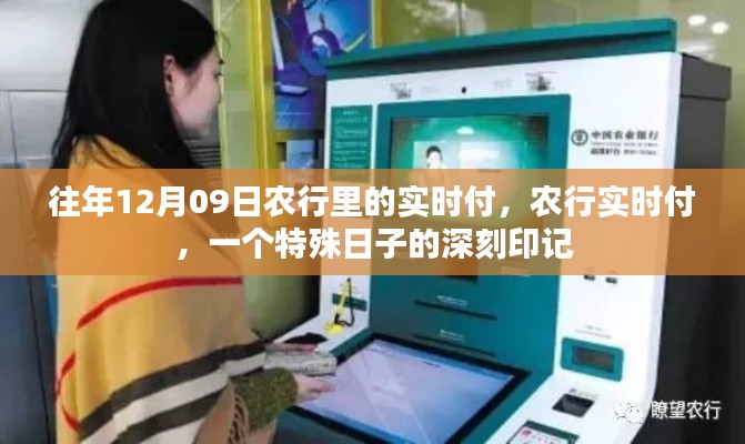 农行实时付，特殊日子里的深刻印记