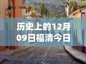 历史上的黄金之旅,福清金价实时查询与小巷黄金宝藏探秘,十二月九日金价回顾