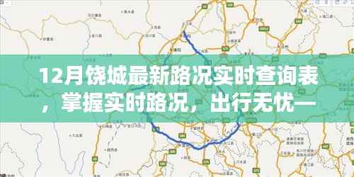 饶城最新路况实时查询表详解,实时掌握路况,无忧出行参考