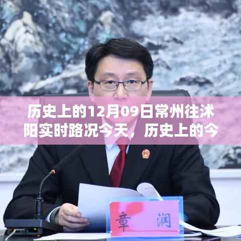 历史上的今天与实时路况,常州至沭阳路况查询详解