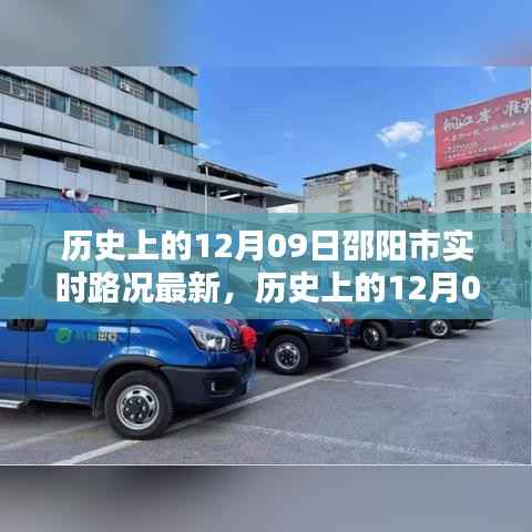 历史上的12月09日邵阳市实时路况更新,掌握路况信息,出行无忧指南