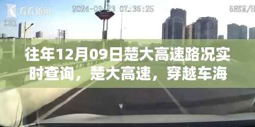 往年12月09日楚大高速路况实时更新,穿越车海,成就学习之旅的自信与成长之路