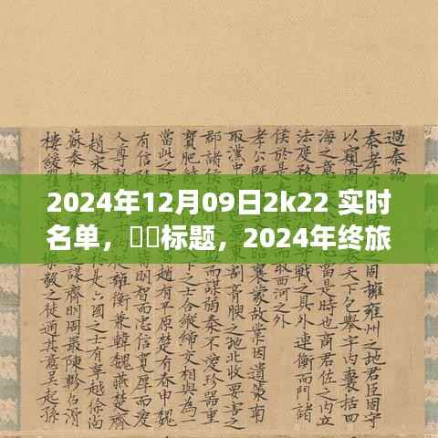 探寻自然秘境的心灵之旅,启程于宁静角落的2024年终旅行,希望符合您的要求,您还可以根据实际情况进行调整。
