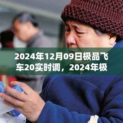 极品飞车20实时调整揭秘,速度与激情的极致融合