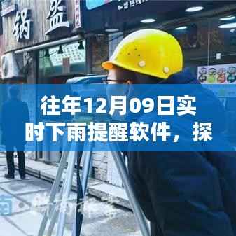 探秘宝藏小巷,实时下雨提醒软件的独特之处