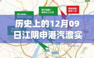 江阴申港汽渡,一场因路而生的温馨故事纪实报道(实时路况记录)