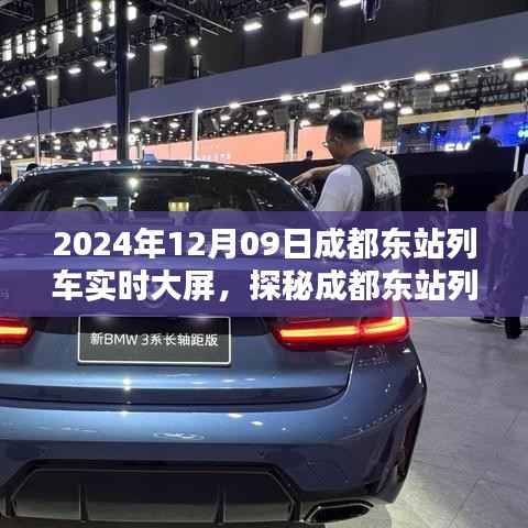 探秘成都东站列车实时大屏背后的神秘小巷特色小店,2024年成都东站列车大屏实拍纪实