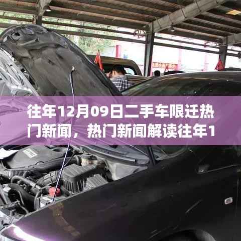 往年12月09日二手车限迁政策解读与应对策略,应对交易挑战详解指南