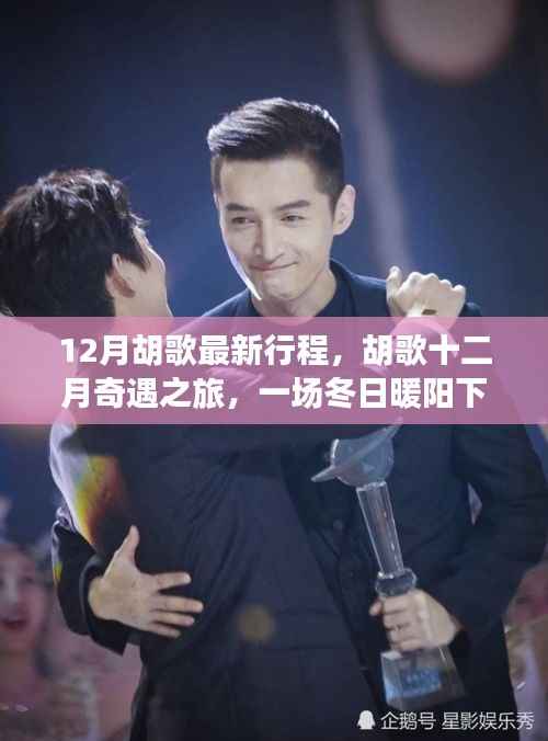 胡歌十二月友情盛宴,冬日暖阳下的奇遇之旅