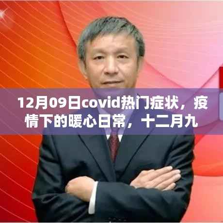 共同面对COVID热门症状，暖心日常在行动