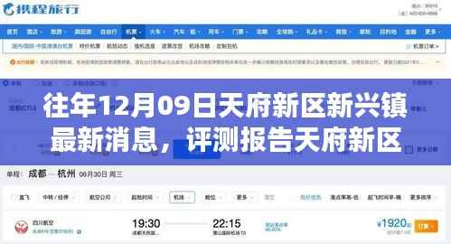 天府新区新兴镇最新评测报告与消息解析，历年12月09日深度观察
