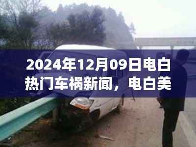 电白美景呼唤背后的车祸事件,自然探索之旅中的意外事件揭秘(最新报道)