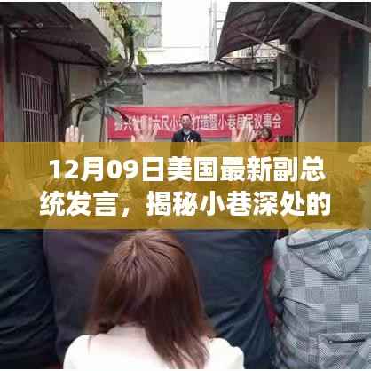 美国副总统最新发言揭秘，小巷特色小店的独特风味与背后的故事