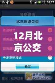 小红书推荐,北京公交实时查询软件攻略——12月必备神器