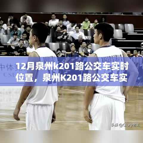 泉州K201路公交车实时位置追踪,利弊分析与个人观点分享