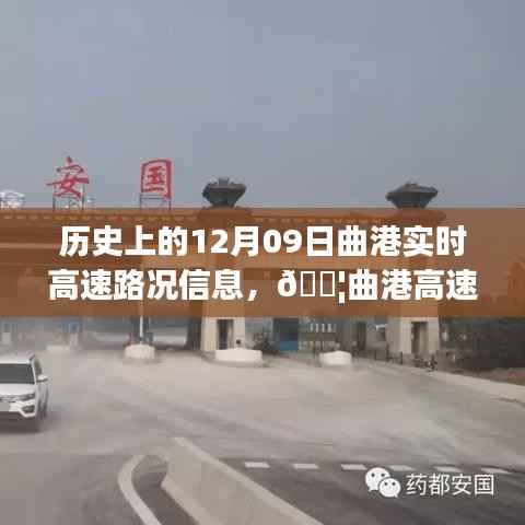 历史上的曲港高速实时路况信息革命之旅,曲港高速在十二月九日的发展回顾