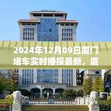 厦门堵车实时播报，一场不期而遇的温馨之旅