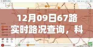 驾驭未来出行体验,全新升级67路智能路况查询系统