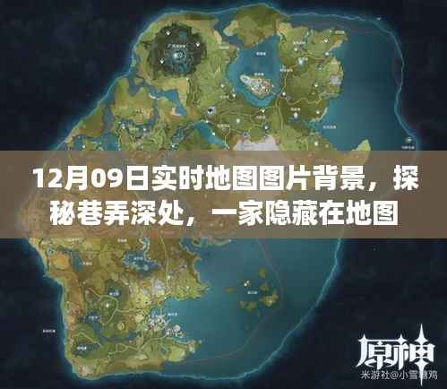 探秘巷弄深处的特色小店，12月09日实时地图图片背景之旅