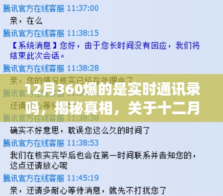 揭秘真相,关于十二月360通讯录是否实时更新的深度解析与探索!