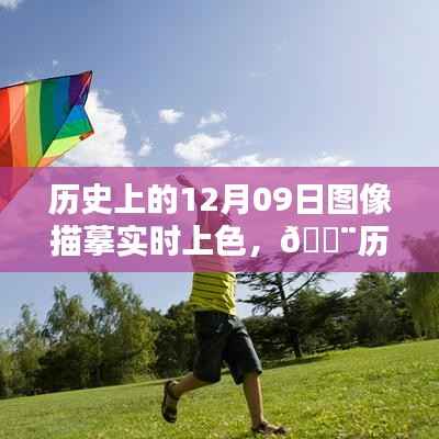 科技与艺术结晶，12月09日图像描摹实时上色重现历史时刻✨