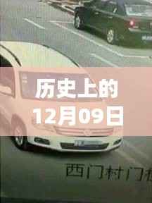 历史上的十二月九日K50实时流量监控之旅,探秘小巷深处的特色小店。