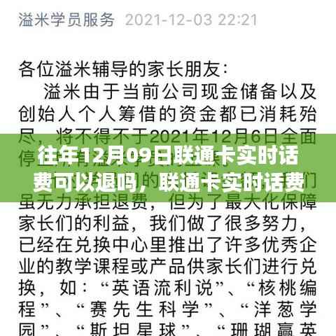 联通卡实时话费退费详解,历年12月9日退款政策与指南