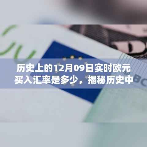 揭秘历史特殊日子,揭秘欧元买入汇率风云,探寻12月09日汇率走势