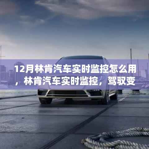 林肯汽车实时监控使用指南,驾驭变化,自信闪耀的十二月学习之旅