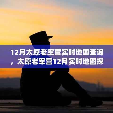 太原老军营12月实时地图探索,与自然美景的邂逅与内心的宁静之旅