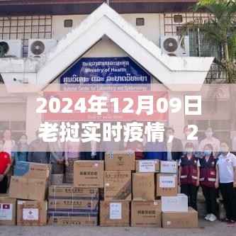 老挝疫情现状及其影响深度分析,某某观点下的观察与探讨(2024年12月09日实时更新)