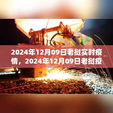 老挝疫情现状及其影响深度分析,某某观点下的观察与探讨(2024年12月09日实时更新)