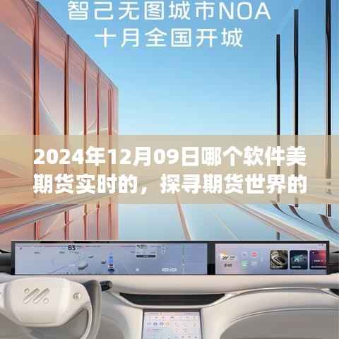 探寻期货世界的宁静角落,实时软件与期货交易的自然美景浪漫邂逅(XXXX年XX月XX日)