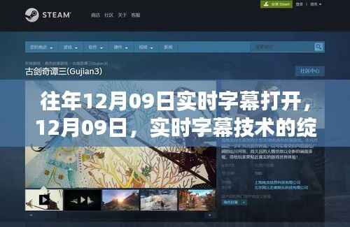 建议,实时字幕技术的绽放时刻,历年十二月九日回顾