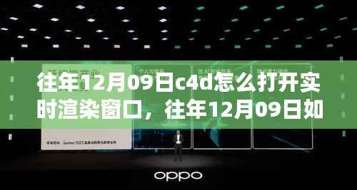 如何打开C4D软件的实时渲染窗口？详细教程、案例解析及步骤指引（含往年12月09日更新内容）