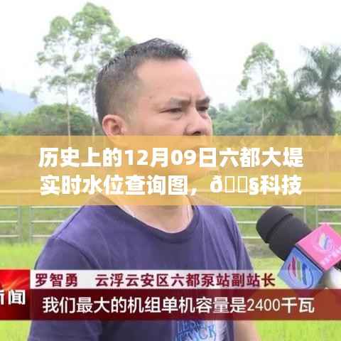 六都大堤实时水位监测,历史变迁、未来智能预测与全新升级体验