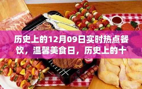 味蕾盛宴，历史上的十二月九日餐饮时光旅行与温馨美食日