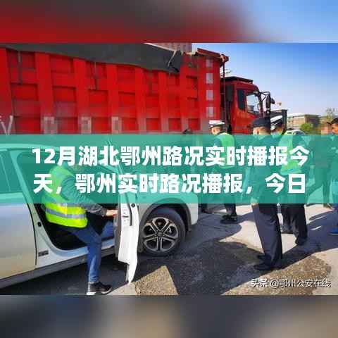 鄂州实时路况播报与出行指南，今日路况分析与路况实时播报