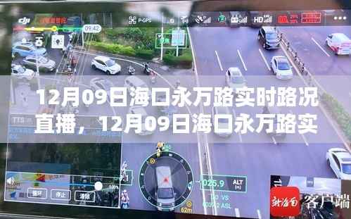 12月09日海口永万路实时路况直播,全面评测与详细介绍
