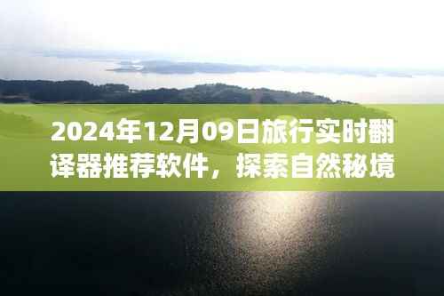 2024年最佳旅行实时翻译器推荐，探索自然秘境，轻松开启心灵之旅