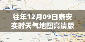 泰安实时天气地图高清版,查询指南与往年数据回顾,轻松掌握天气动态