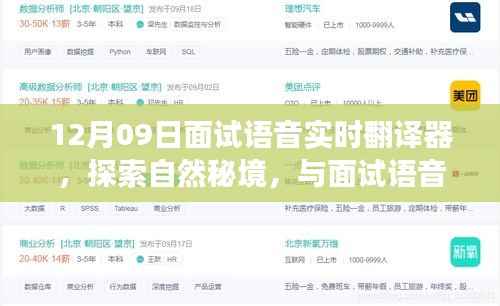 探索自然秘境,与面试语音实时翻译器的寻心之旅