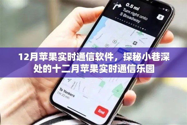 探秘十二月苹果实时通信软件的神秘乐园,小巷深处的通信世界