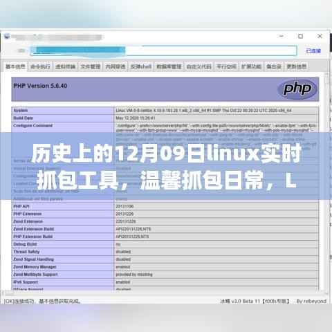 Linux实时抓包工具的历史与友情故事,温馨抓包日常回顾