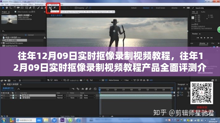 往年12月9日实时抠像录制视频教程详解与产品评测介绍