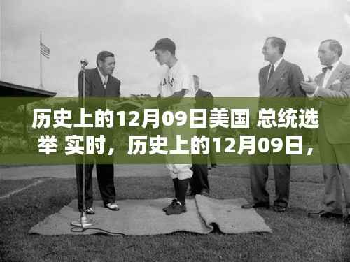 探寻美国总统选举实时轨迹,历史上的十二月九日回顾与解析