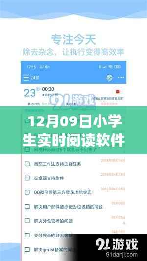 12月09日小学生实时阅读软件优劣分析，深度探讨软件特点与影响