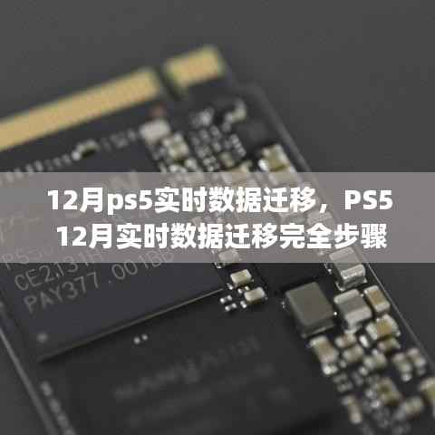PS5 12月实时数据迁移完全指南,适合初学者与进阶用户的步骤教程