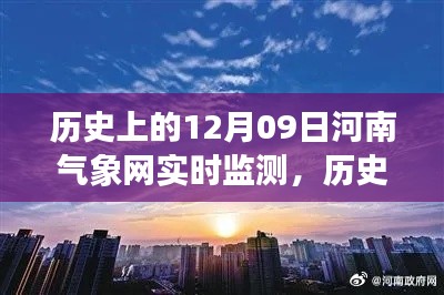 揭秘河南气象网实时监测,风云变幻的十二月九日历史数据回顾